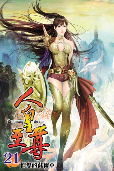 人皇至尊21 封面
