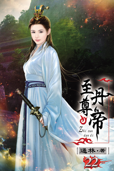 至尊丹帝22 封面