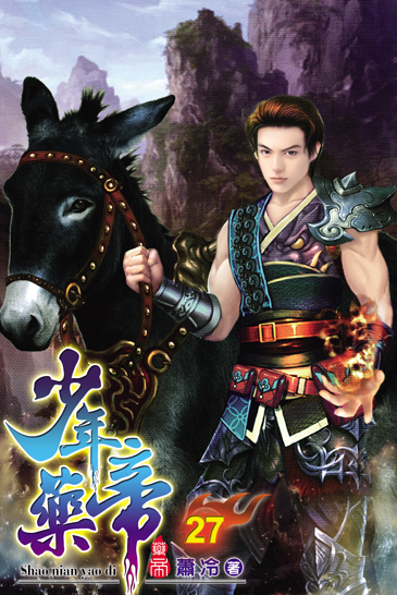 少年藥帝27 封面