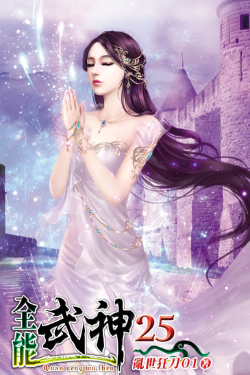 全能武神25 封面