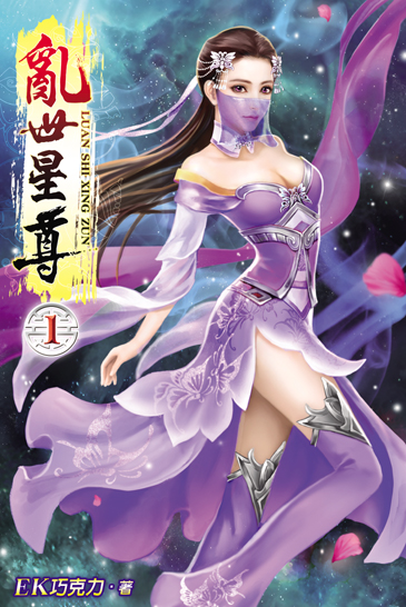 亂世星尊 封面