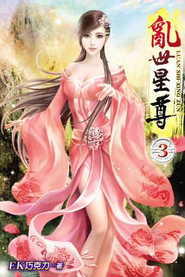 亂世星尊3 封面