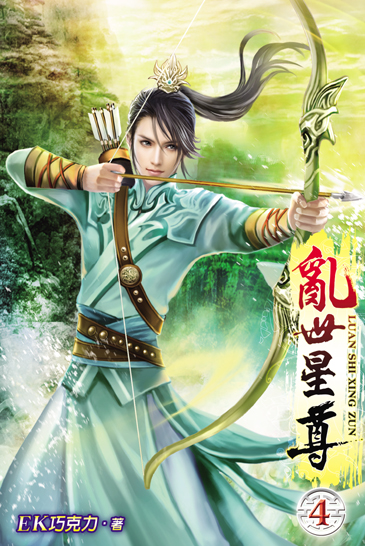 亂世星尊4 封面