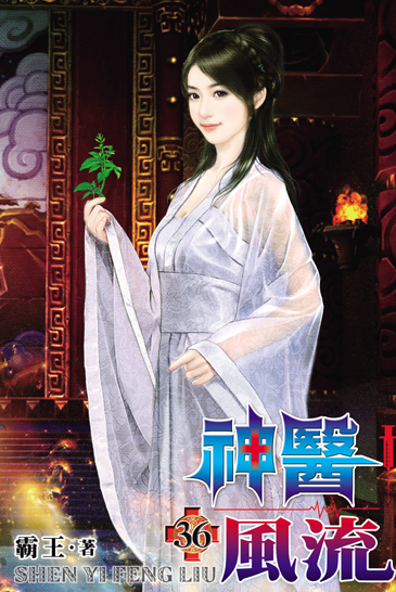 神醫風流36 封面