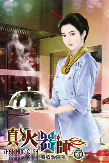 真火器師7 封面
