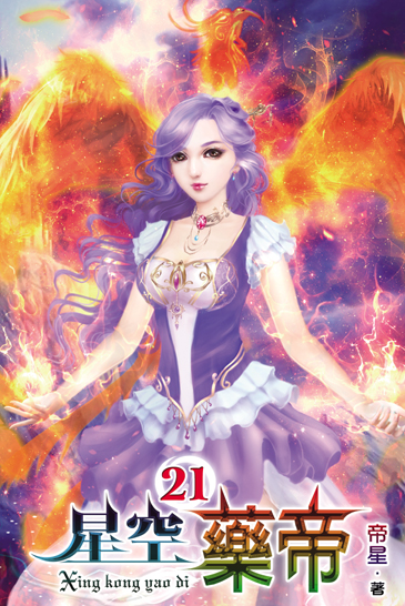 星空藥帝21 封面