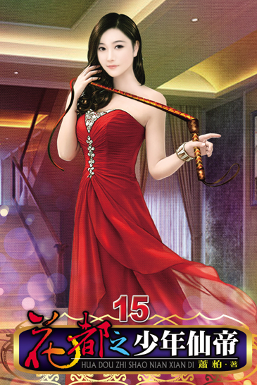 花都之少年仙帝15 封面
