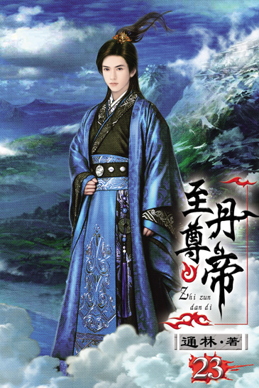 至尊丹帝23(完) 封面
