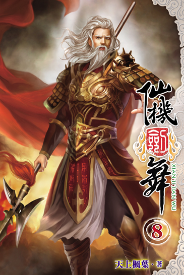 仙機劍舞8 封面
