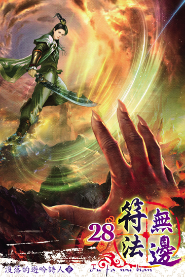 符法無邊28 封面