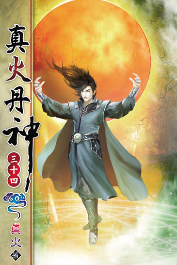 真火丹神34 封面