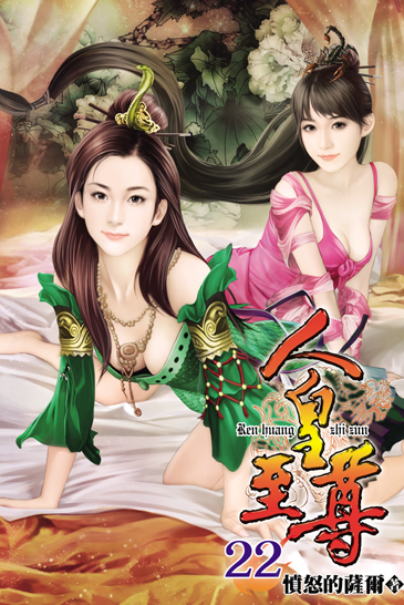 人皇至尊22 封面