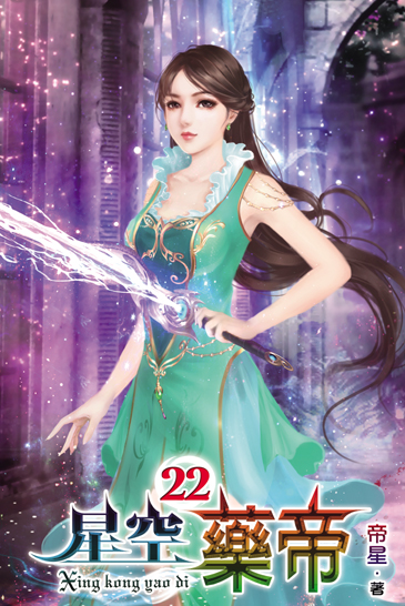 星空藥帝22(完) 封面