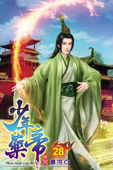 少年藥帝28 封面