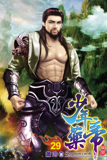 少年藥帝29 封面