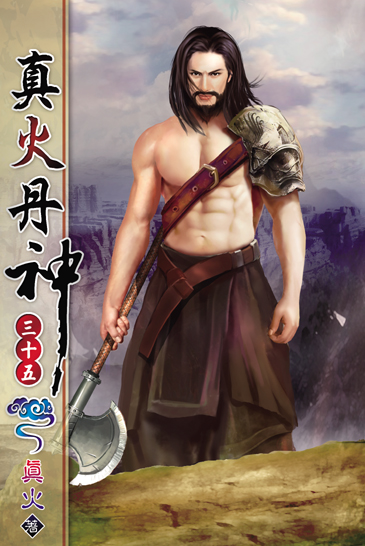 真火丹神35 封面