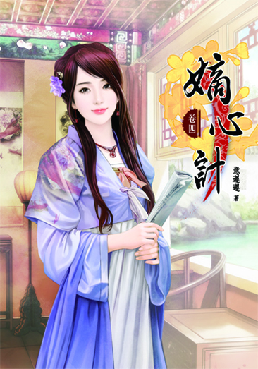 嫡心計4 封面