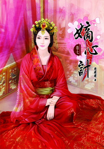 嫡心計7 封面