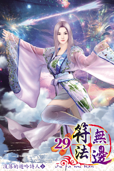 符法無邊29 封面