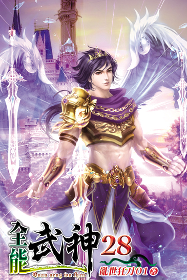 全能武神28 封面