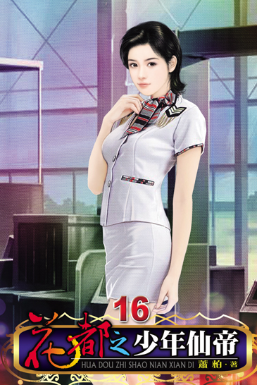 花都之少年仙帝16 封面