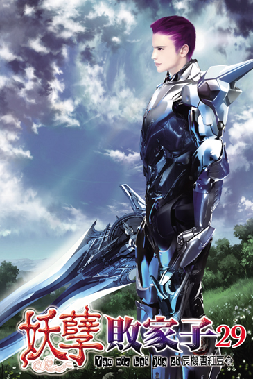 妖孽敗家子29 封面