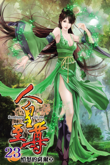 人皇至尊23 封面