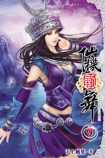 仙機劍舞9(完) 封面