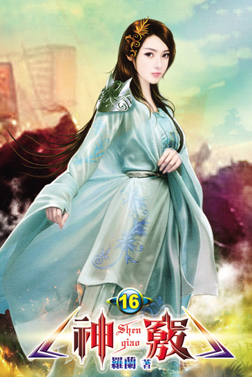 神竅16 封面
