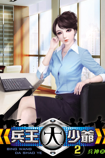兵王大少爺2 封面