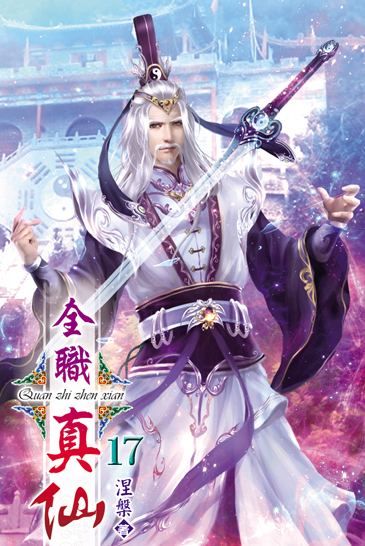 全職真仙17 封面