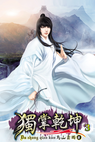 獨掌乾坤3 封面