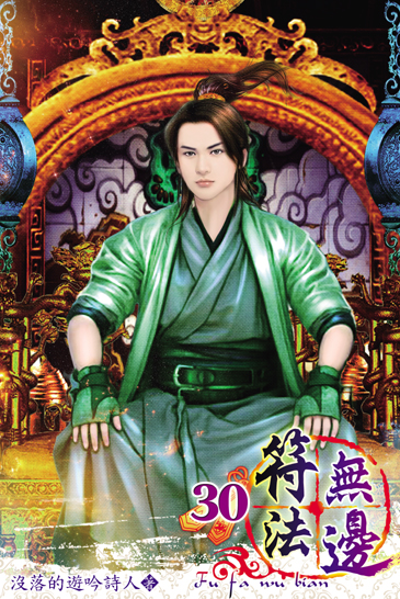 符法無邊30(完) 封面