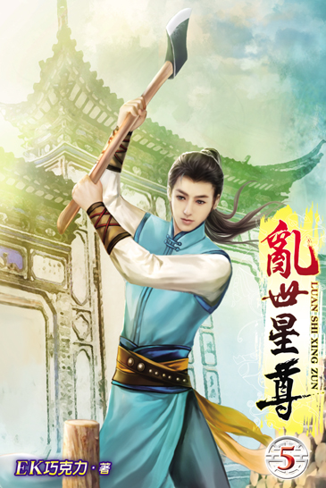 亂世星尊5 封面