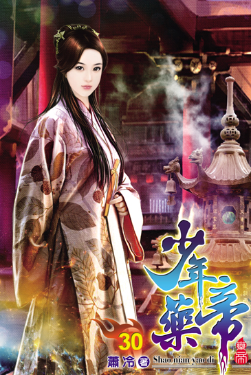 少年藥帝30 封面