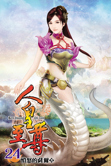 人皇至尊24 封面