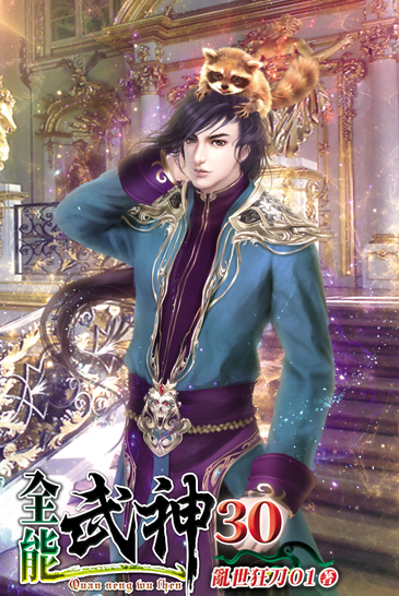 全能武神30 封面