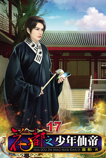 花都之少年仙帝17(完) 封面