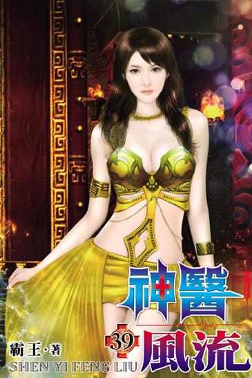 神醫風流39 封面