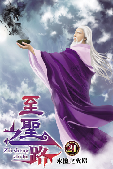 至聖之路21 封面