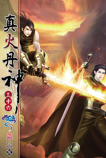 真火丹神36 封面