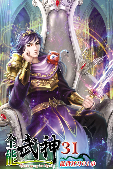 全能武神31 封面