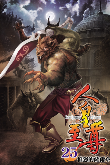 人皇至尊25 封面