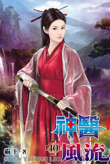 神醫風流40 封面
