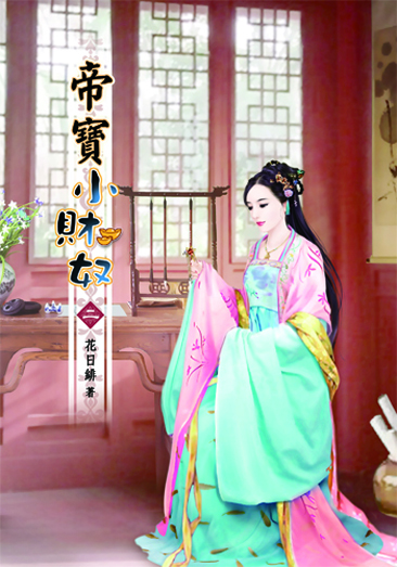 帝寶小財奴2 封面