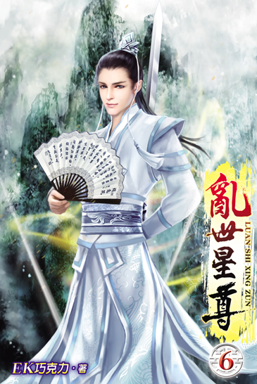 亂世星尊6 封面