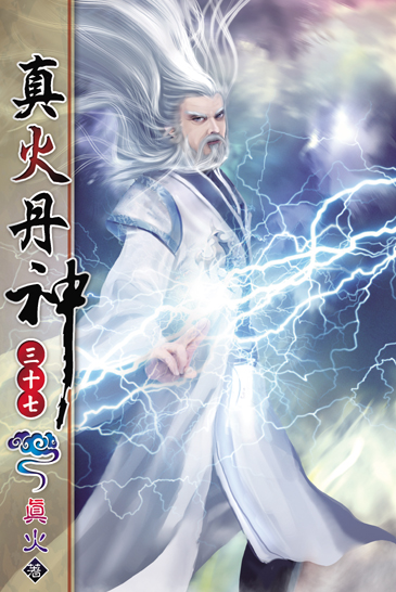 真火丹神37 封面