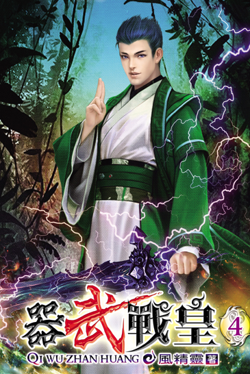 器武戰皇4 封面