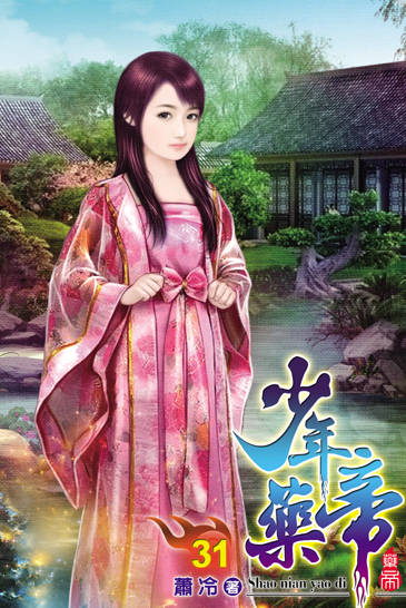 少年藥帝31 封面