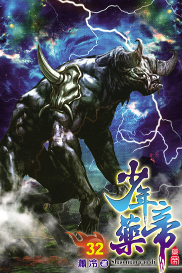 少年藥帝32 封面